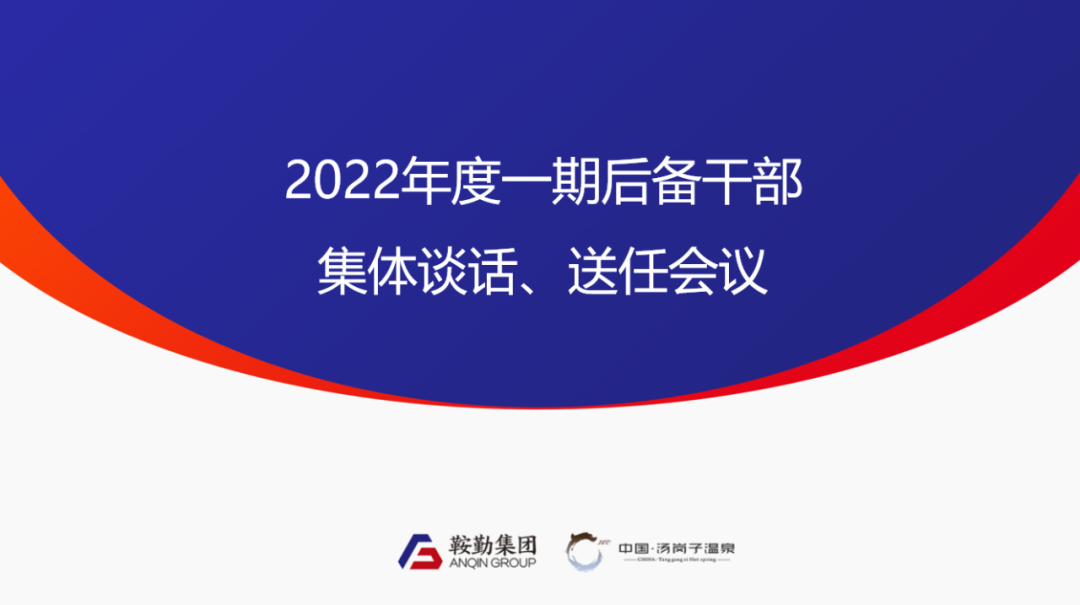 鞍勤、溫泉集團(tuán)2022年度一期后備干部集體談話、送任儀式圓滿(mǎn)結(jié)束