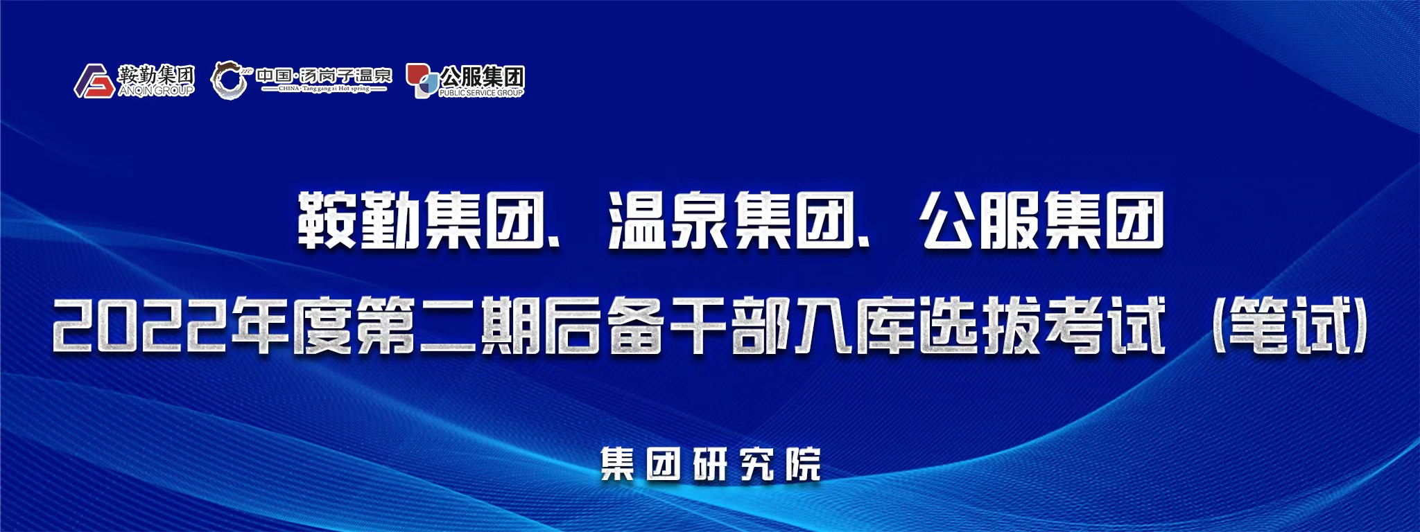 鞍勤集團(tuán)、溫泉集團(tuán)、公服集團(tuán)后備干部選拔筆試開考